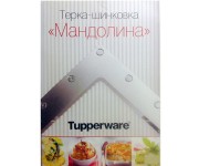 Буклет рецептов Терка-шинковка «Мандолина»